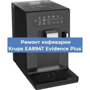 Замена дренажного клапана на кофемашине Krups EA894T Evidence Plus в Екатеринбурге